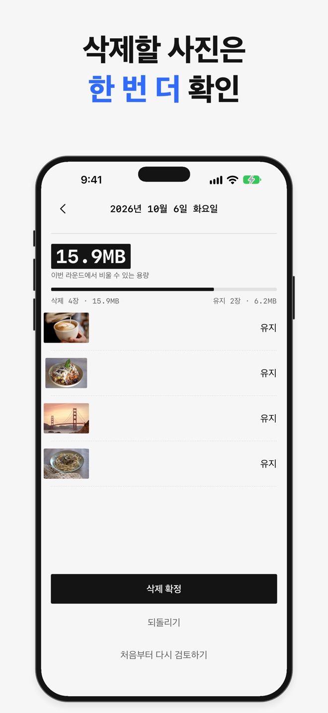 앱스토어 스크린샷: 삭제할 사진은 한 번 더 확인.